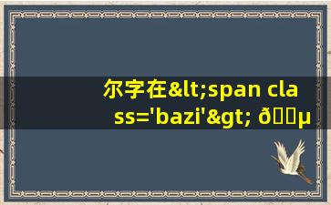 星座名字